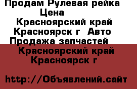 Продам Рулевая рейка › Цена ­ 500 - Красноярский край, Красноярск г. Авто » Продажа запчастей   . Красноярский край,Красноярск г.